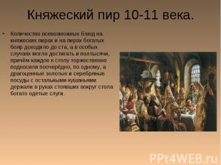 Княжеский пир 10-11 века. Количество всевозможных блюд на княжеских пирах и на п