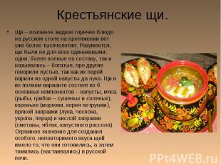 Крестьянские щи. Щи – основное жидкое горячее блюдо на русском столе на протяжен