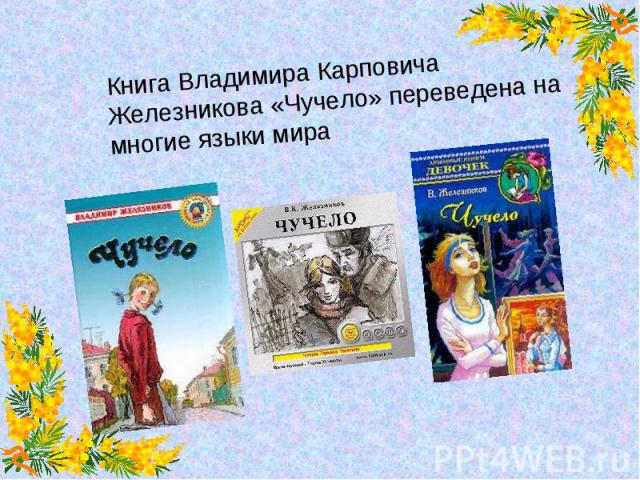 Книга Владимира Карповича Железникова «Чучело» переведена на многие языки мира