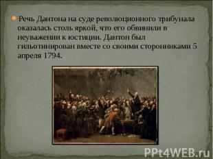 Речь Дантона на суде революционного трибунала оказалась столь яркой, что его обв