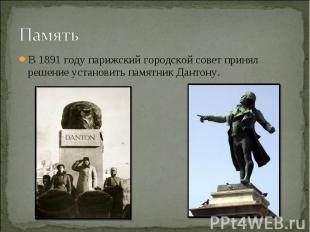 Память В 1891 году парижский городской совет принял решение установить памятник