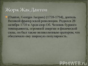 Жорж Жак Дантон(Danton, Georges Jacques) (1759-1794), деятель Великой французско