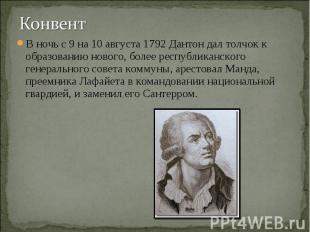 Конвент В ночь с 9 на 10 августа 1792 Дантон дал толчок к образованию нового, бо