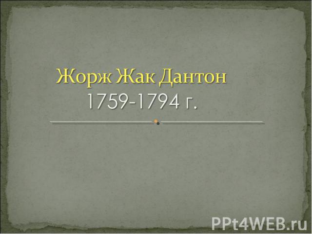 Жорж Жак Дантон 1759-1794 г.