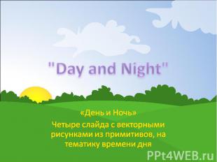"Day and Night" «День и Ночь» Четыре слайда с векторными рисунками из примитивов