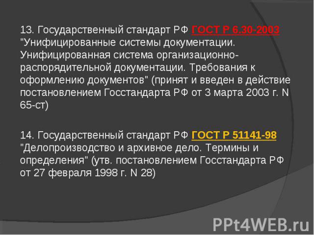 13. Государственный стандарт РФ ГОСТ Р 6.30-2003 