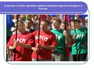 В школах и ВУЗах пройдет неделя Единения народов Беларуси и России.