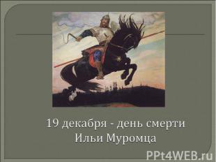 19 декабря - день смерти Ильи Муромца