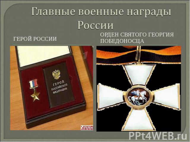 Главные военные награды России Герой России Орден святого георгия победоносца