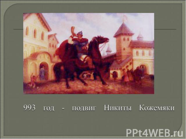 993 год - подвиг Никиты Кожемяки