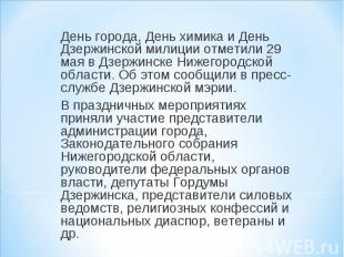 День города, День химика и День Дзержинской милиции отметили 29 мая в Дзержинске