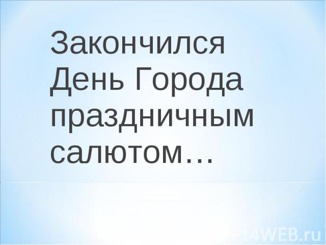 Закончился День Города праздничным салютом…