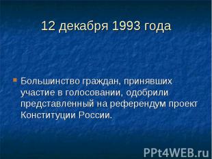12 декабря 1993 года Большинство граждан, принявших участие в голосовании, одобр