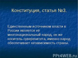 Конституция, статья №3. Единственным источником власти в России является её мног