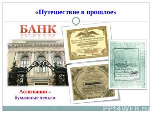 «Путешествие в прошлое» Банк Ассигнации – бумажные деньги