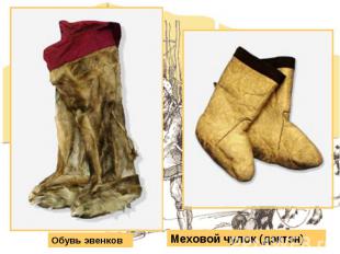 Обувь эвенков Меховой чулок (дэктэн)