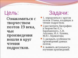 Цель: Задачи: Ознакомиться с творчеством поэтов 19 века, чьи произведения вошли