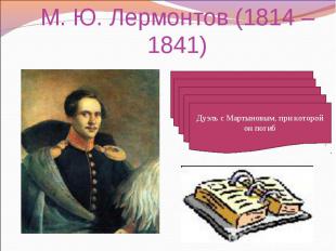 М. Ю. Лермонтов (1814 – 1841)