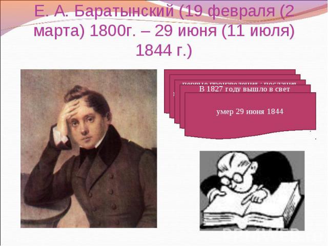 Е. А. Баратынский (19 февраля (2 марта) 1800г. – 29 июня (11 июля) 1844 г.)