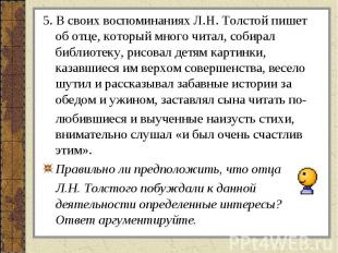 5. В своих воспоминаниях Л.Н. Толстой пишет об отце, который много читал, собира
