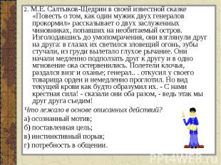 2. М.Е. Салтыков-Щедрин в своей известной сказке «Повесть о том, как один мужик