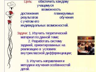 Цель: обеспечить каждому учащемуся возможность достижения планируемых результато