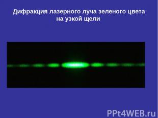 Дифракция лазерного луча зеленого цвета на узкой щели