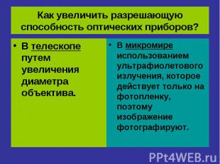 Как увеличить разрешающую способность оптических приборов? В телескопе путем уве