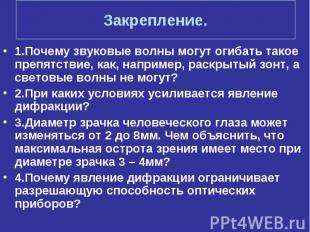 Закрепление. 1.Почему звуковые волны могут огибать такое препятствие, как, напри