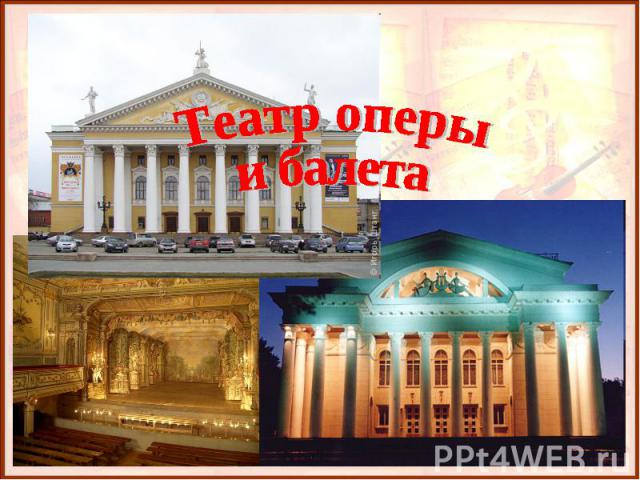 Театр оперы и балета