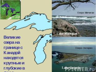 Великие озера на границе с Канадой находятся крупные и глубокие в США.