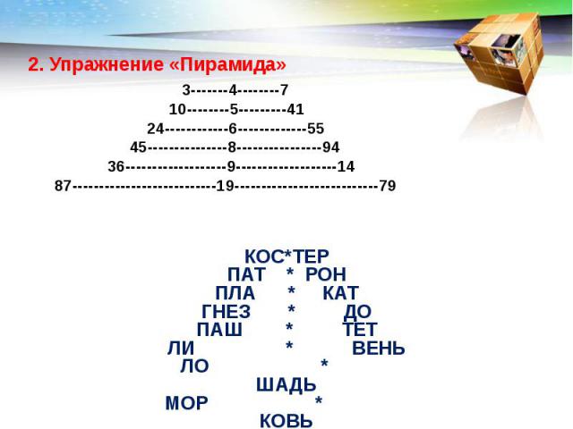 2. Упражнение «Пирамида» 3-------4--------7 10--------5---------41 24------------6-------------55 45---------------8----------------94 36-------------------9-------------------14 87---------------------------19---------------------------79  КОС*ТЕР …