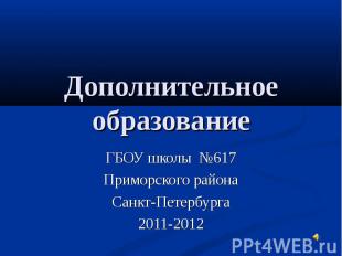 Дополнительное образование ГБОУ школы №617 Приморского района Санкт-Петербурга 2