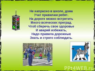 Не напрасно в школе, дома Учат правилам ребят. На дороге можно встретить Много в