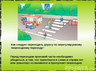 Как следует переходить дорогу по нерегулируемому пешеходному переходу? Перед пер