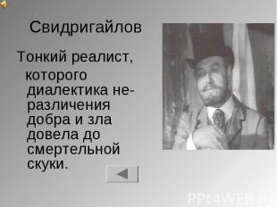 Свидригайлов Тонкий реалист, которого диалектика не- различения добра и зла дове