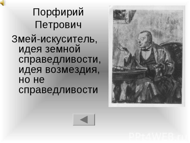 Порфирий Петрович Змей-искуситель, идея земной справедливости, идея возмездия, но не справедливости