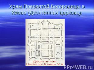 Храм Пресвятой Богородицы в Киеве (Десятинная церковь).