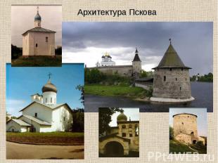 Архитектура Пскова