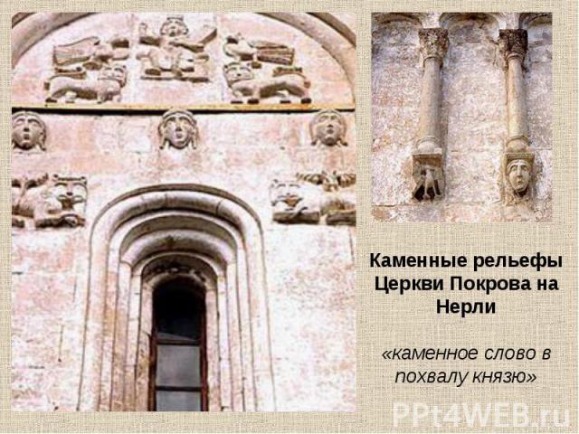 Каменные рельефы Церкви Покрова на Нерли «каменное слово в похвалу князю»