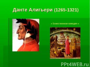 Данте Алигьери (1265-1321) « Божественная комедия «