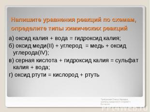 Напишите уравнения реакций по схемам, определите типы химических реакций а) окси