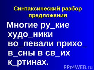 Синтаксический разбор предложения Многие ру_кие худо_ники во_певали прихо_ в_сны