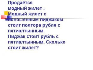 Продаётся модный жилет . Модный жилет с поношенным пиджаком стоит полтора рубля