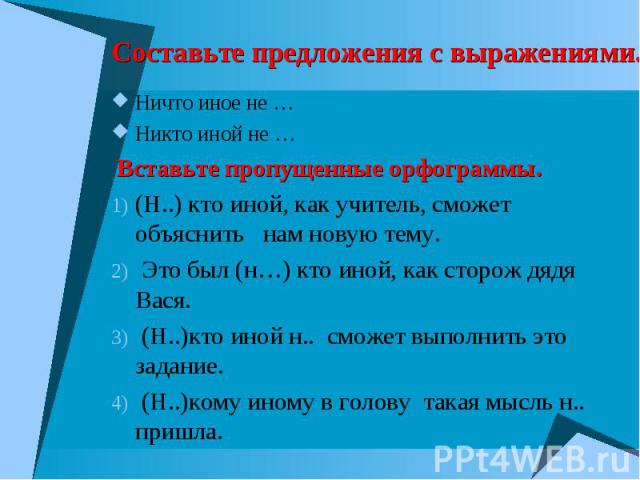 Предложения с ни без него. Не кто иной никто иной правописание. Предложения с не кто иной как. Никто иной ничто иное. Предложение с никто иной.