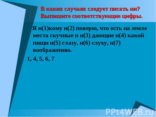 Ни на что не реагирует. Я никому не поверю что есть на нашей земле места скучные. Ни в каких случаях. В каких случаях не пишется не. В каких случаях следует писать е.