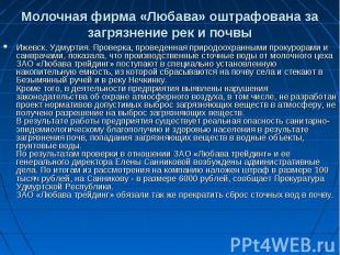 Молочная фирма «Любава» оштрафована за загрязнение рек и почвы Ижевск. Удмуртия.
