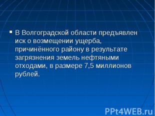 В Волгоградской области предъявлен иск о возмещении ущерба, причинённого району