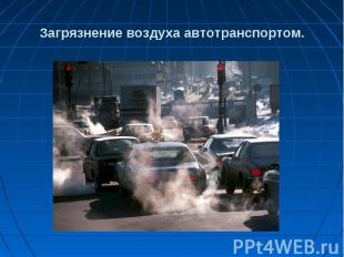 Загрязнение воздуха автотранспортом.