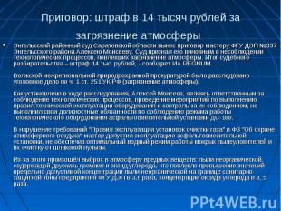 Приговор: штраф в 14 тысяч рублей за загрязнение атмосферы Энгельсский районный